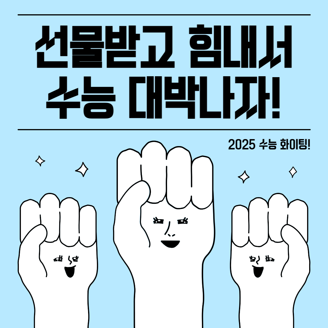 2025년 수능선물