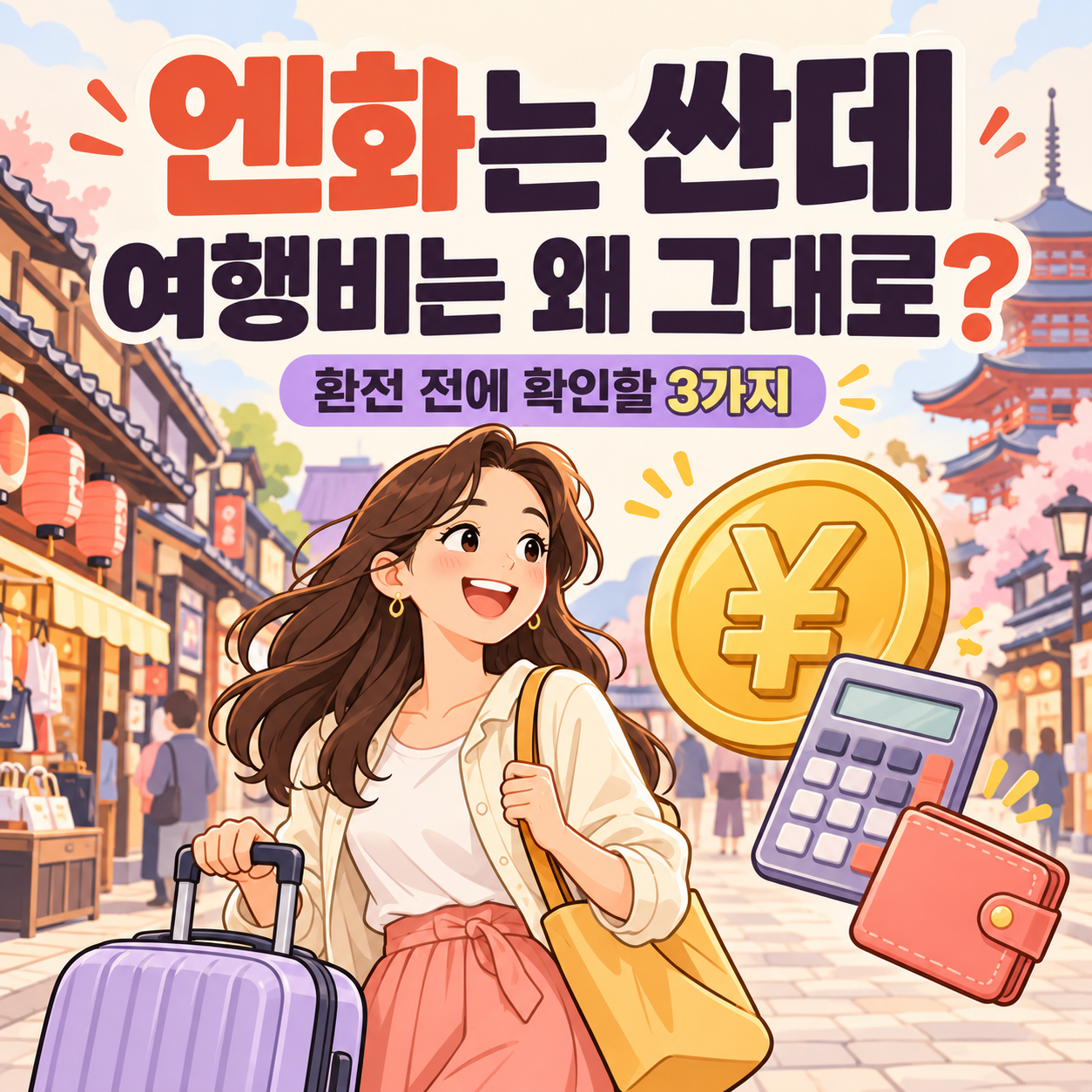 엔저와 일본 여행 경비 및 엔화 환전 계산법을 표현한 일러스트