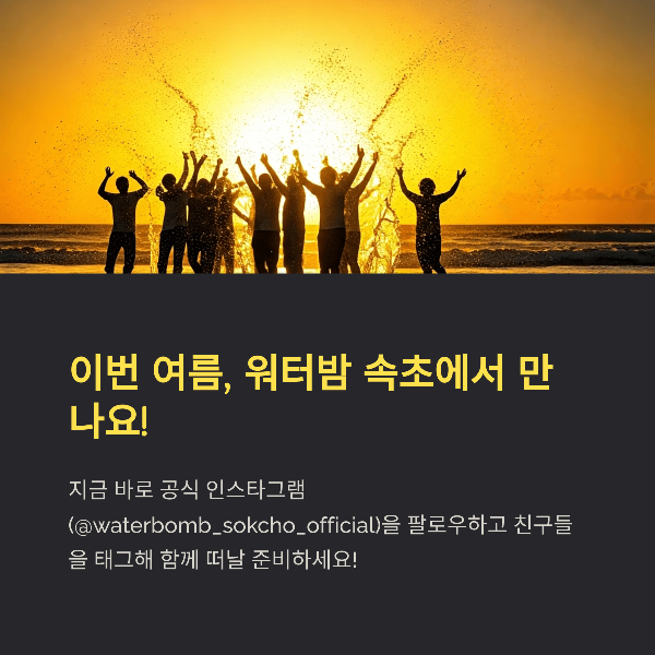 이번 여름, 워터밤 속초에서 만나요!