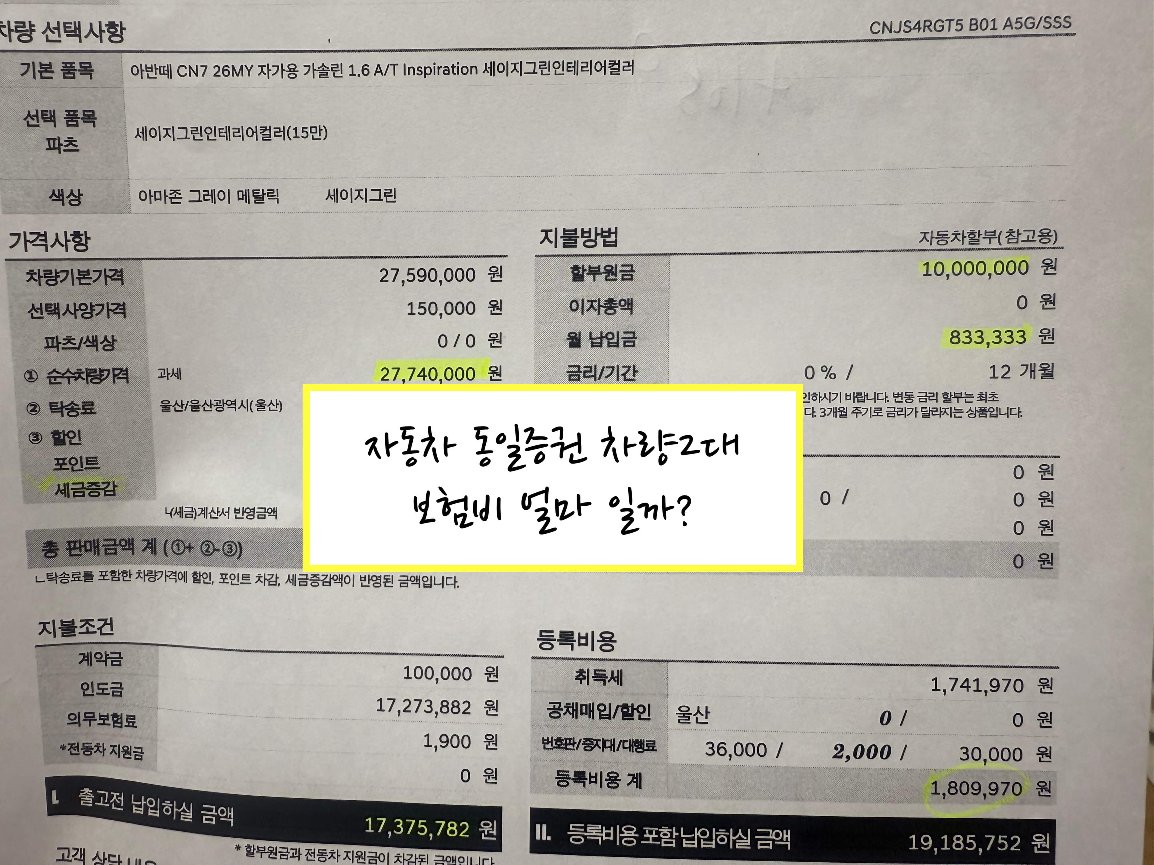 자동차 동일증권 보험비