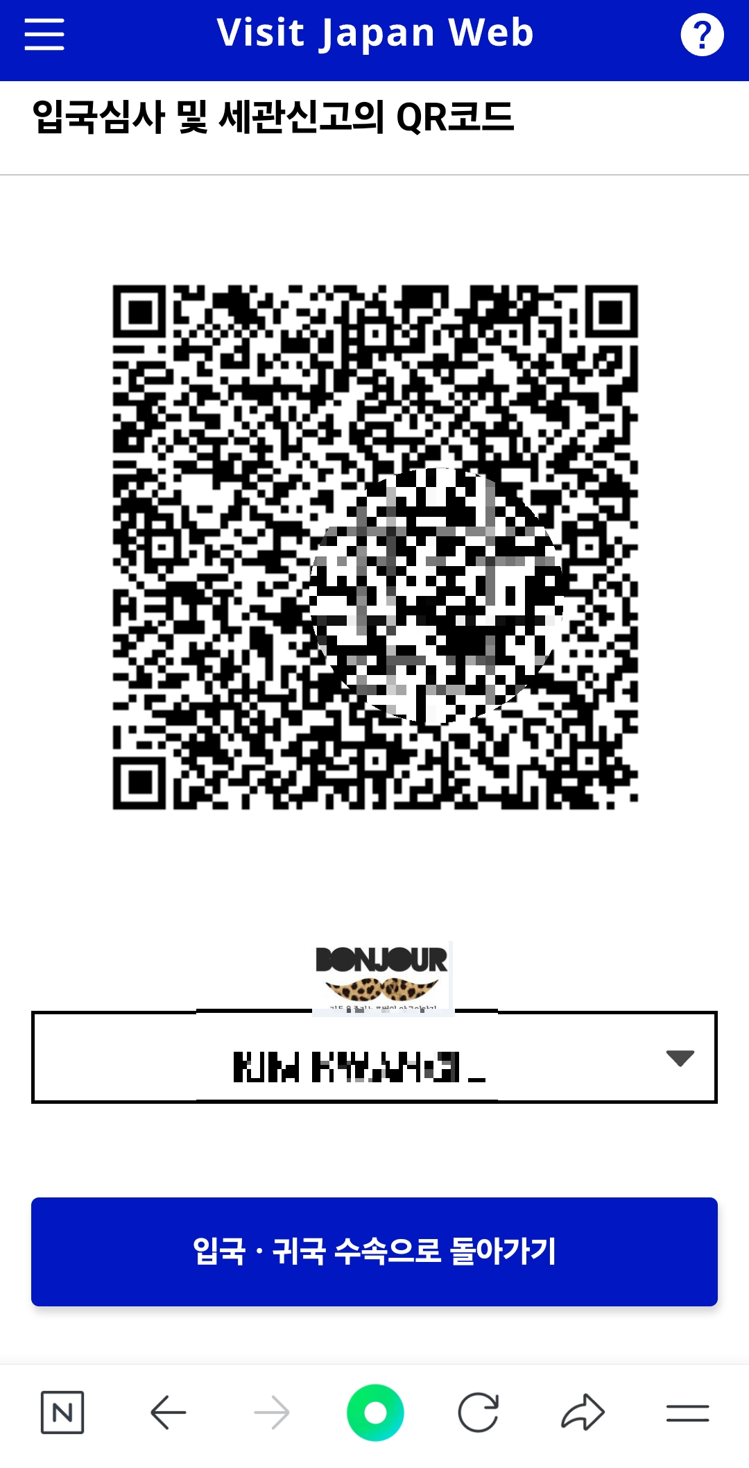 비짓 재팬 웹 QR코드 화면 휴대폰 캡처