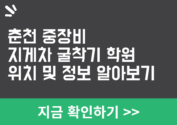 춘천 중장비 학원