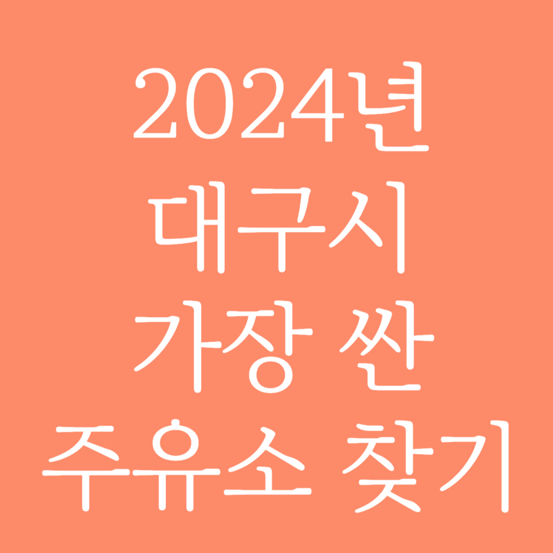 2024년 대구시 가장 싼 주유소 찾는 방법