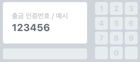 인증번호로 출금 방법 관련 이미지 2