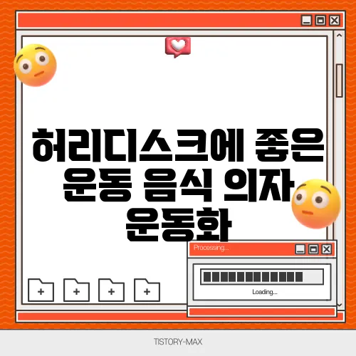 허리디스크에 좋은 운동 음식 의자 운동화