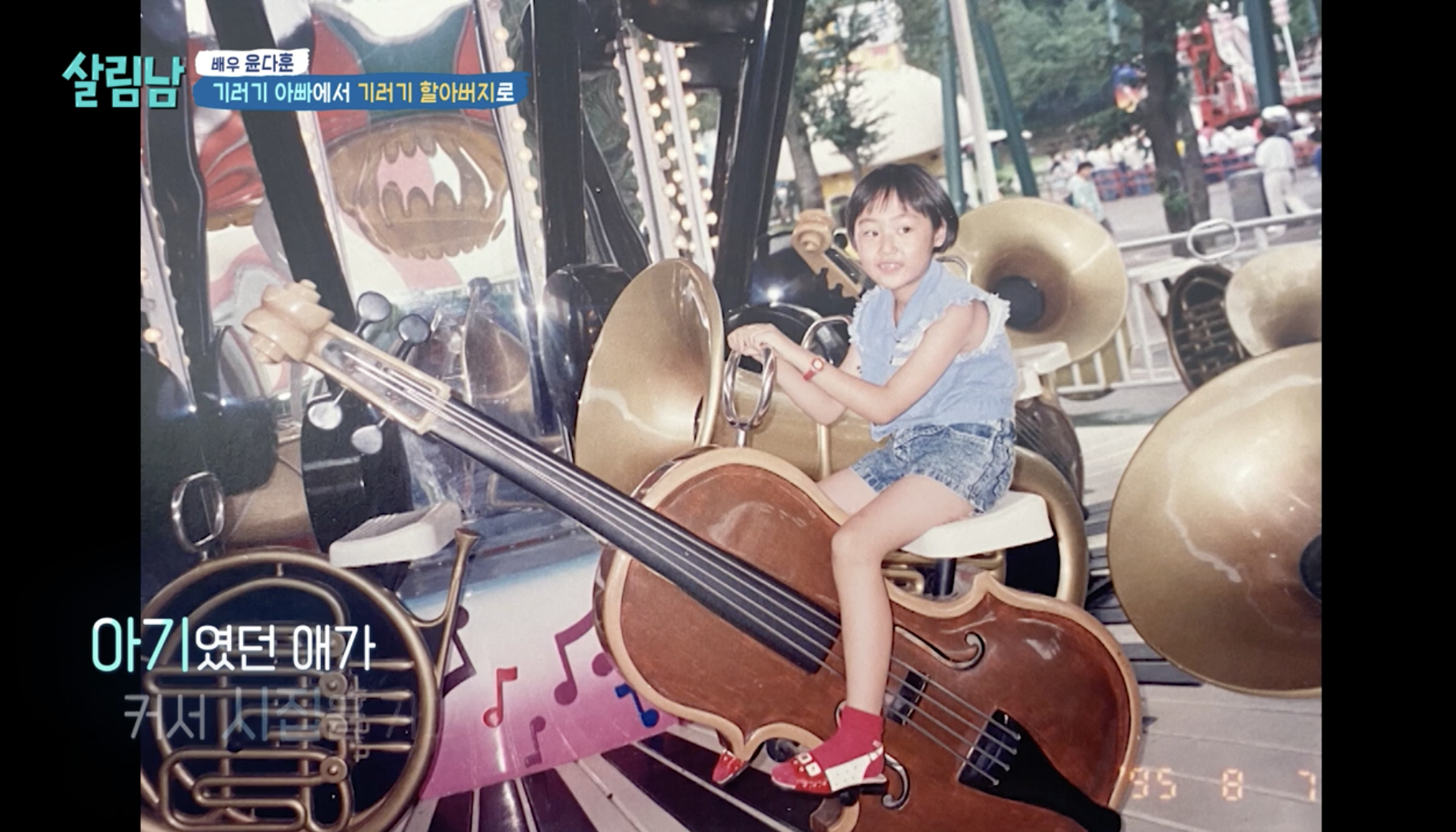 윤다훈 딸 남경민 어린시절 모습