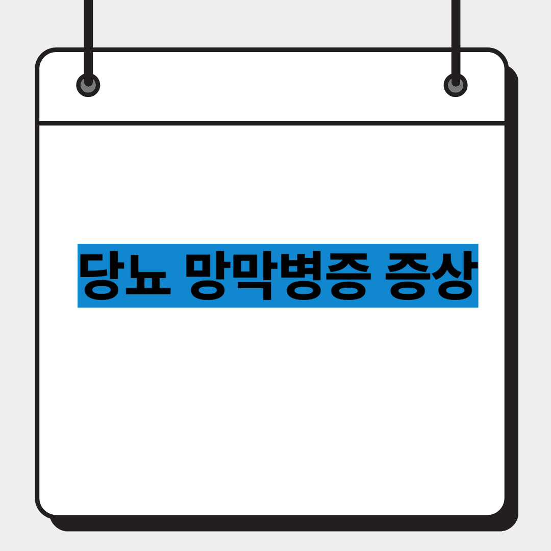 당뇨 망막병증 증상