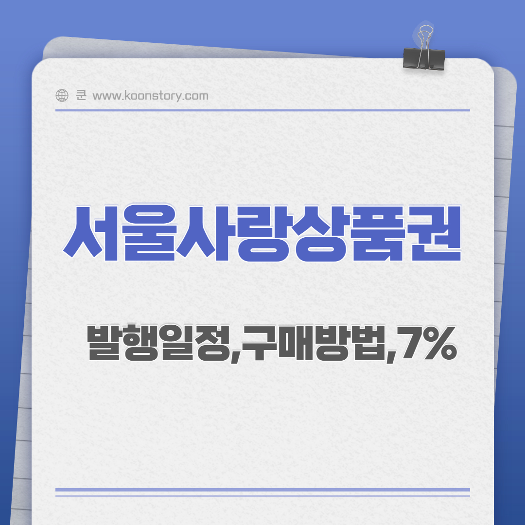 서울사랑상품권 구매 발행일정
