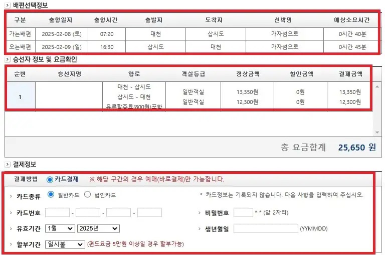 삽시도 배편 예약 방법 여섯 번째