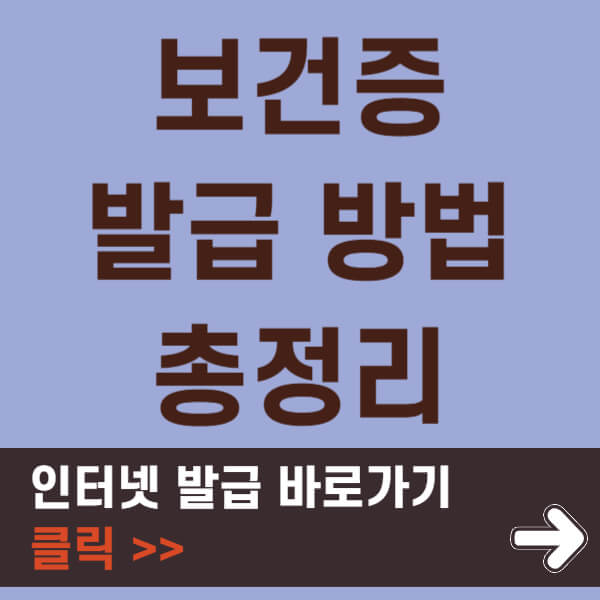 보건증발급방법 썸네일