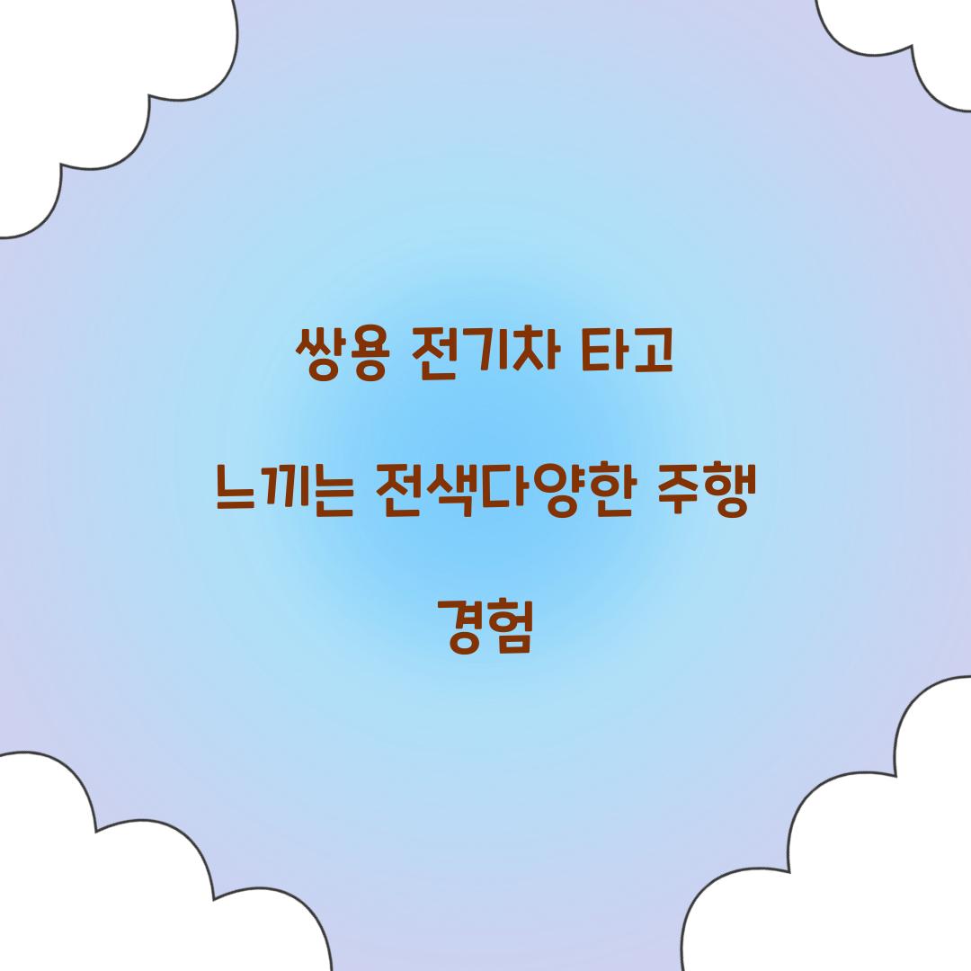쌍용 전기차