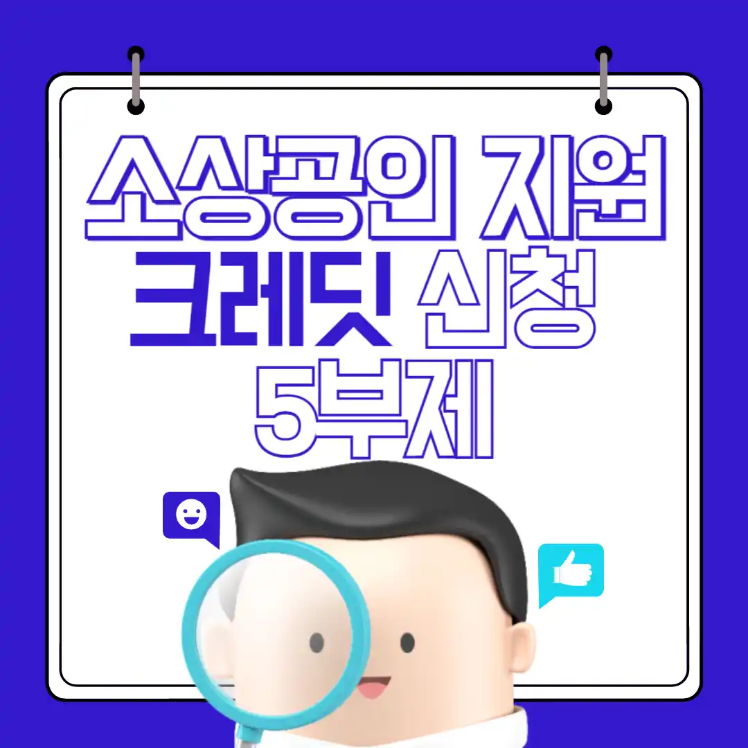 소상공인 부담경감 자영업자 크레딧 지원금 5부제 신청기간 사업자 번호 끝자리 별 신청일 부터 신청법까지