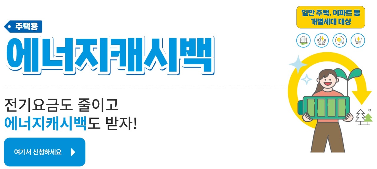 한전 에너지캐시백 사이트&#44; 에너지 캐쉬백&#44; 전기요금 에너지캐시백&#44; 에너지캐시백 아파트&#44; 주택용 에너지캐시백 신청&#44; 한구전력에너지캐시백신청&#44; 한전 에너지 캐시백 신청&#44; 에너지 캐시백 신청방법&#44; 에너지캐시백신청&#44; 에너지캐시백