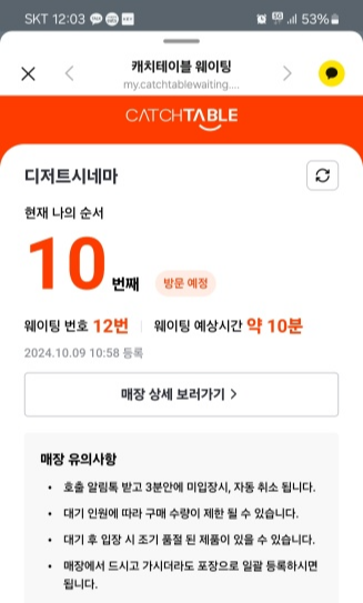 디저트시네마-캐치테이블-웨이팅시간-1시간남음