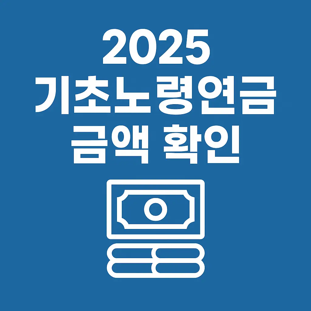 기초노령연금-금액확인