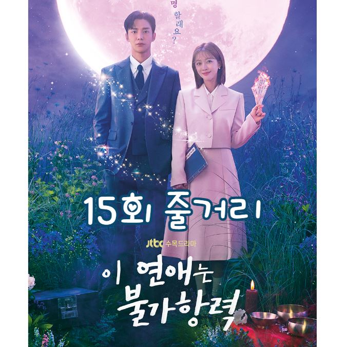 이연애는불가항력_15회