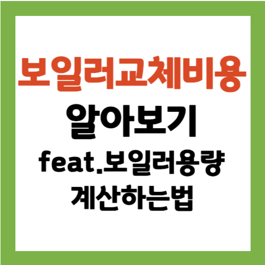 보일러 교체비용(평수별) 보일러용량 계산하는 법