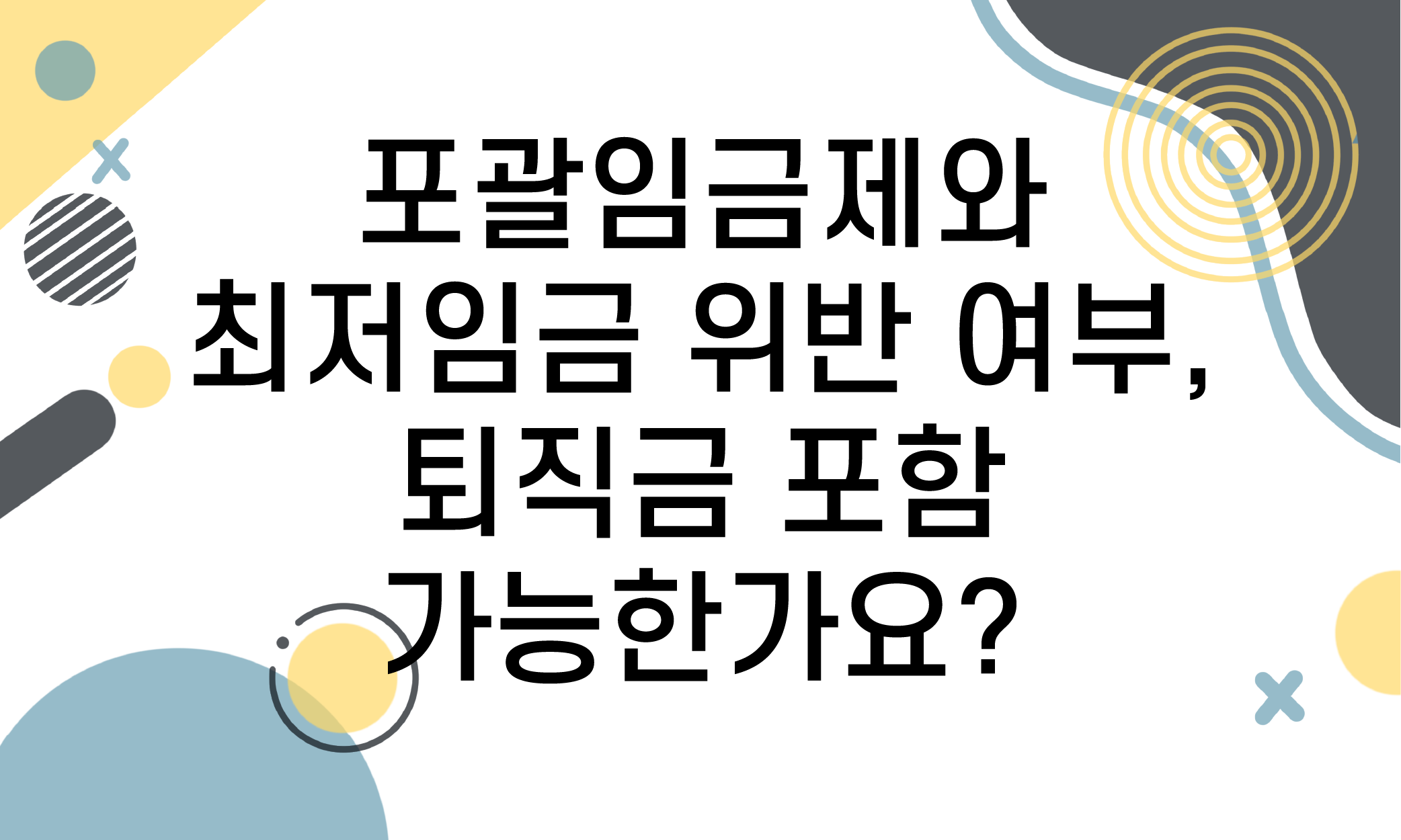 포괄임금제