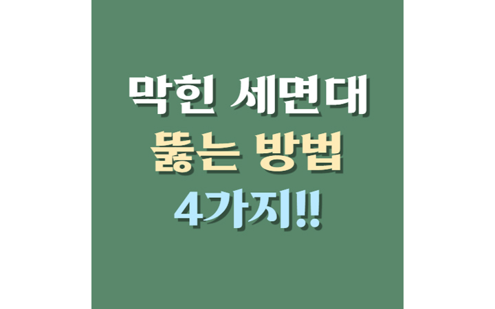 막힌 세면대 속 시원히 뚫을 수 있는 4가지 방법 대표이미지