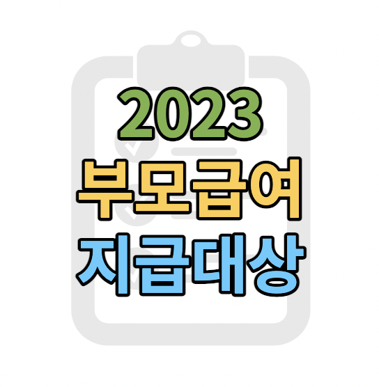 부모급여지급대상