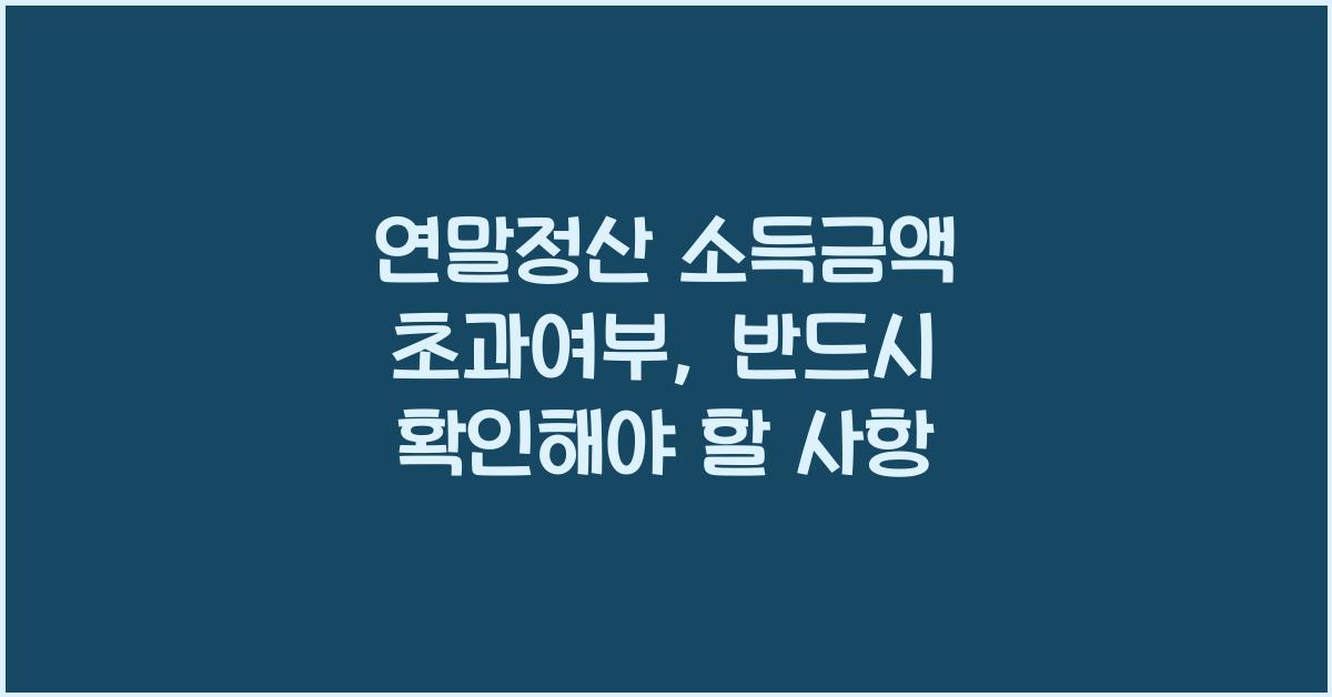 연말정산 소득금액 초과여부