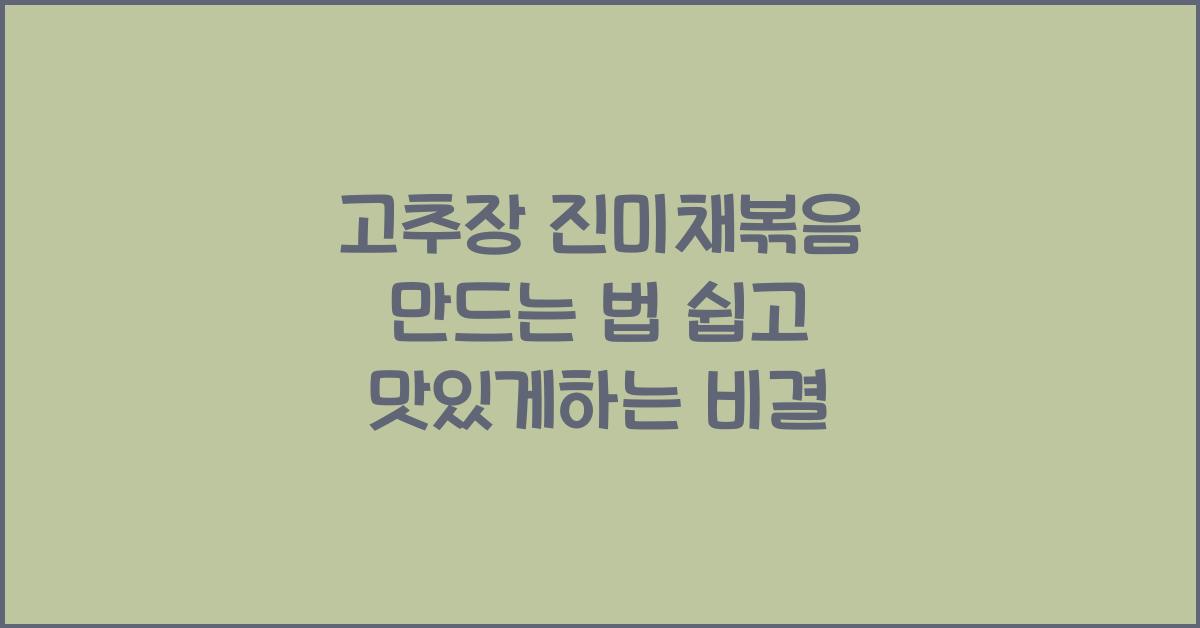 고추장 진미채볶음 만드는 법