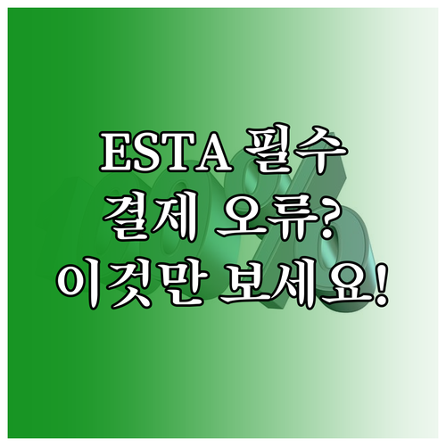 ESTA 수수료 결제 오류 방지 최신..