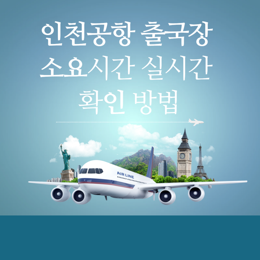인천공항 출국장 소요시간 실시간 확인 방법
