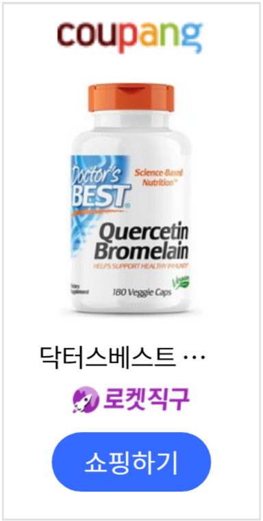 케르세틴 브로멜라인 추천