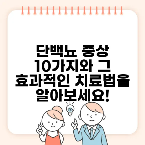 단백뇨 증상 10가지와 그 효과적인 치료법을 알아보세요!