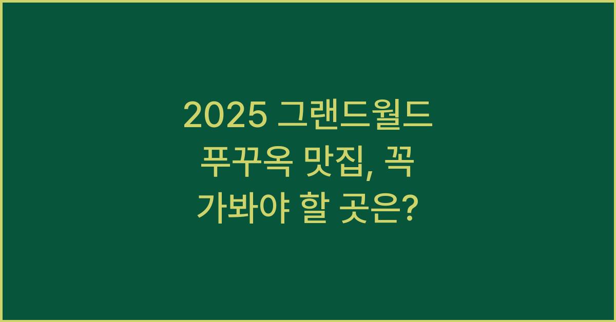 2025 그랜드월드 푸꾸옥 맛집