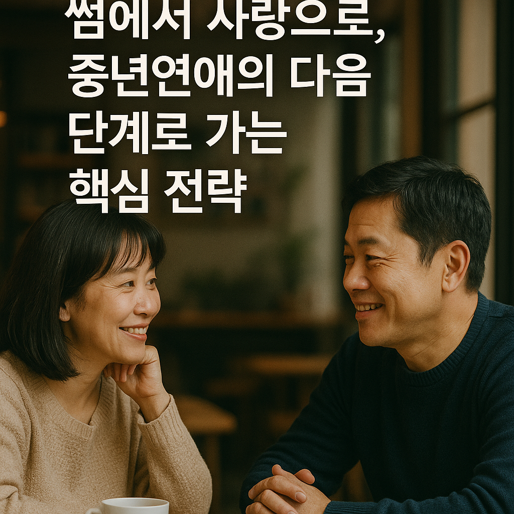썸에서 사랑으로, 중년연애의 다음 단계로 가는 핵심 전략