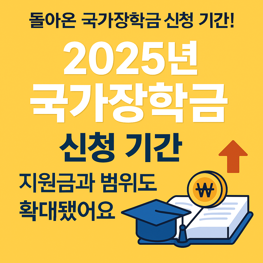 [2025년 국가장학금 완전 정리] 2학기부터 금액 인상! 신청 기간과 지원 대상 한눈에 확인하세요