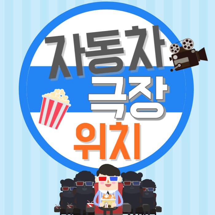 자동차 극장,파주 자동차 극장,나혼자산다-진지희,나혼산-진지희