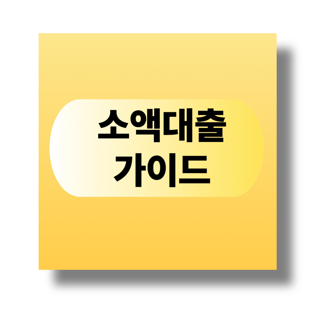 2025년 최신 소액대출 가이드 관련 이미지