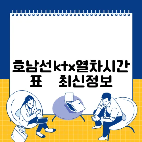호남선ktx열차시간표 ✅ 최신정보