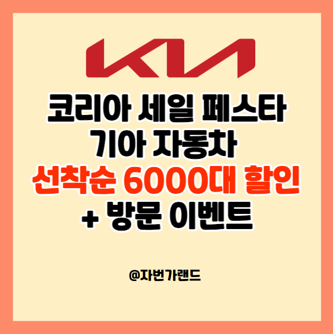 코리아세일페스타-기아자동차