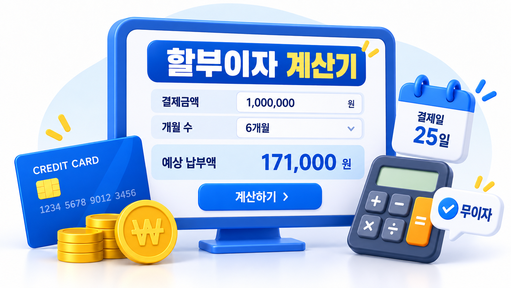 신용카드 할부이자 계산기 활용 방법