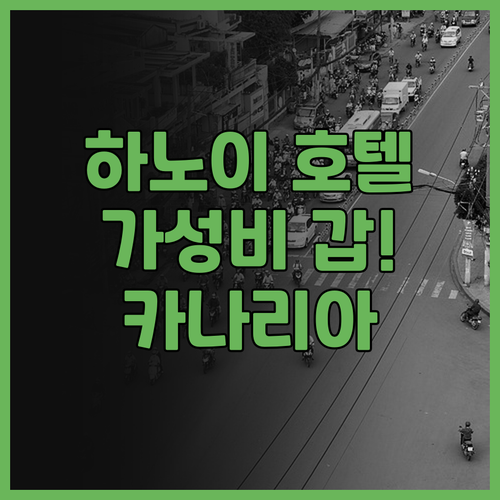 카나리아 호텔 하노이 추천! 가성비 