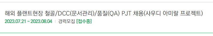 현대건설 해외 플랜트현장 철골/DCC(문서관리)/품질(QA) PJT 채용(사우디 아미랄 프로젝트)~23년8월4일