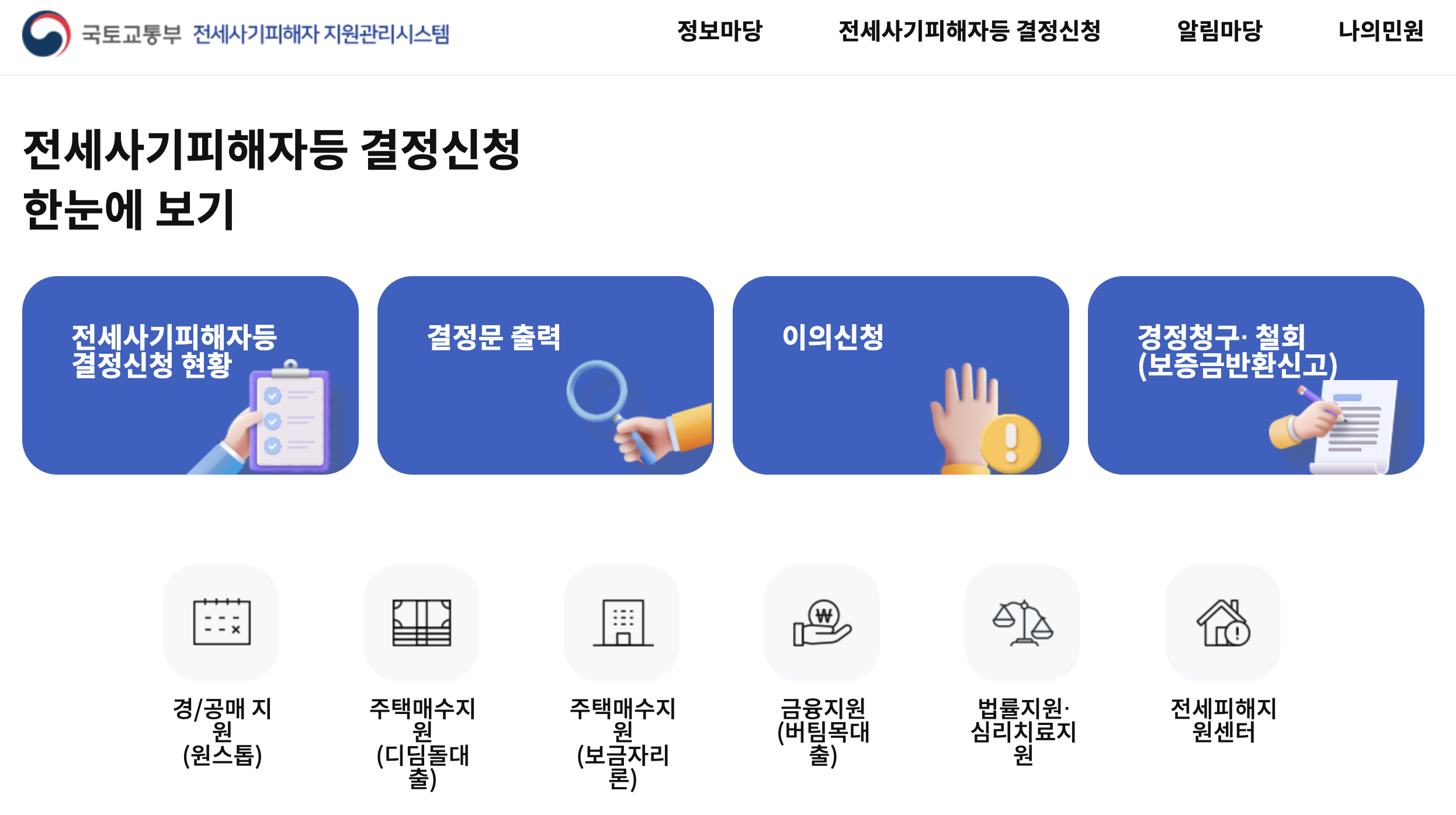 전세사기피해자 지원관리시스템