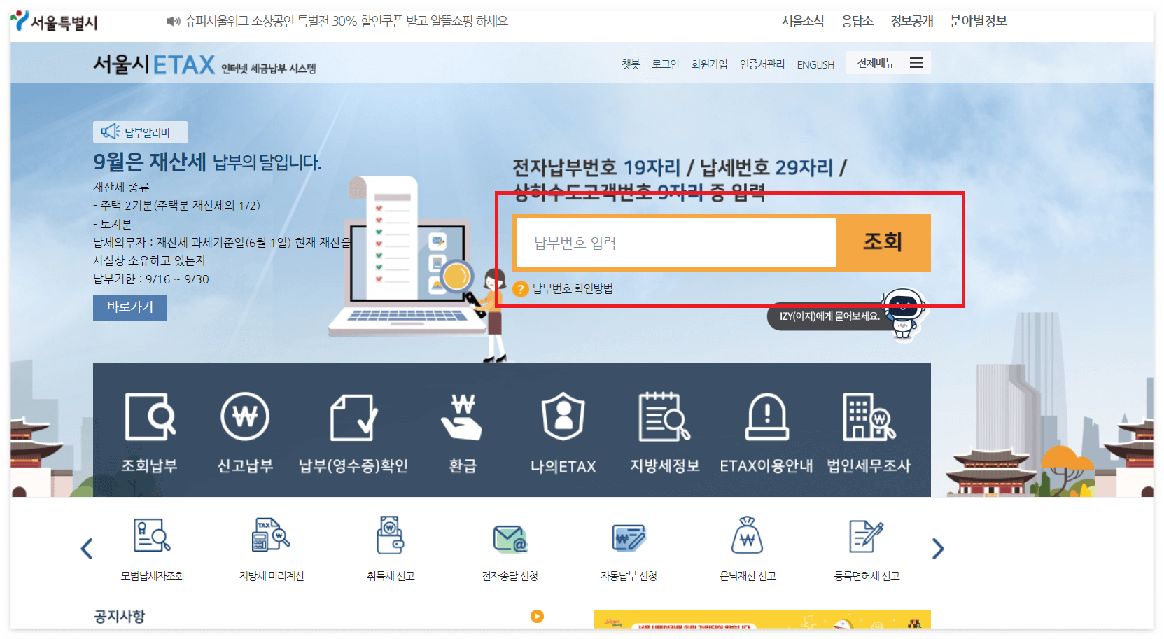 재산세납부- 전자고지서번호입력하기