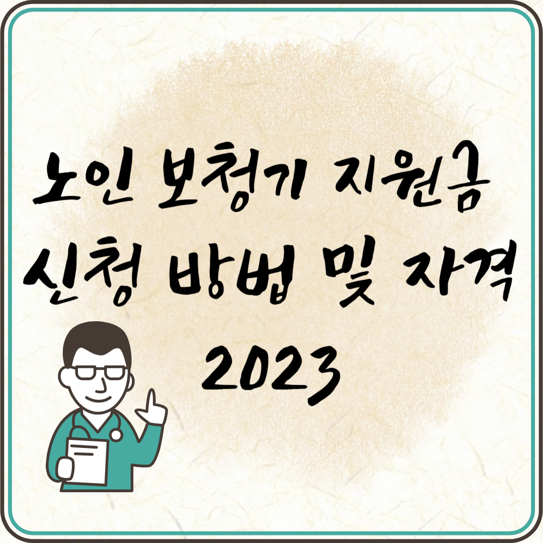 노인 보청기 지원금 신청 방법 및 자격 2023