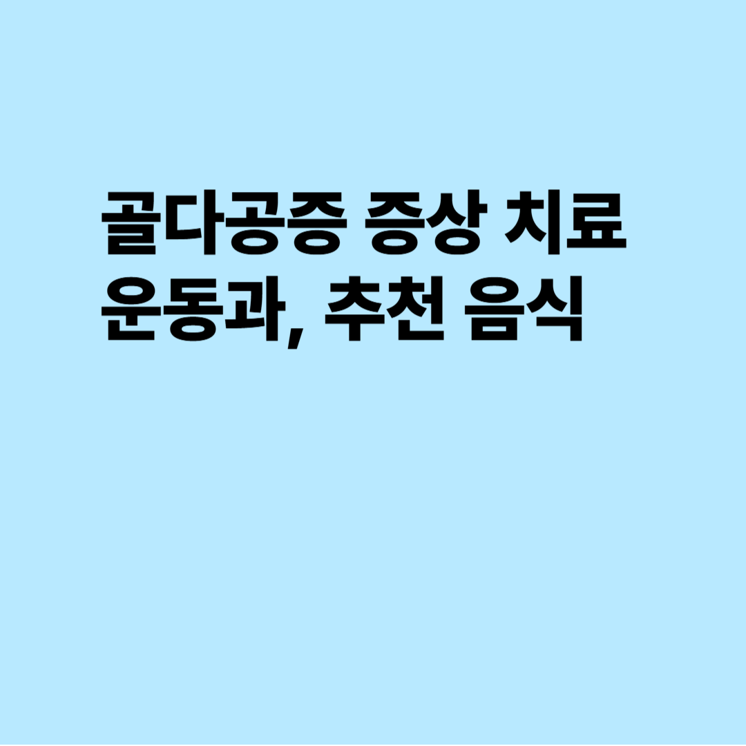 골다공증 증상 치료 운동과, 추천 음식