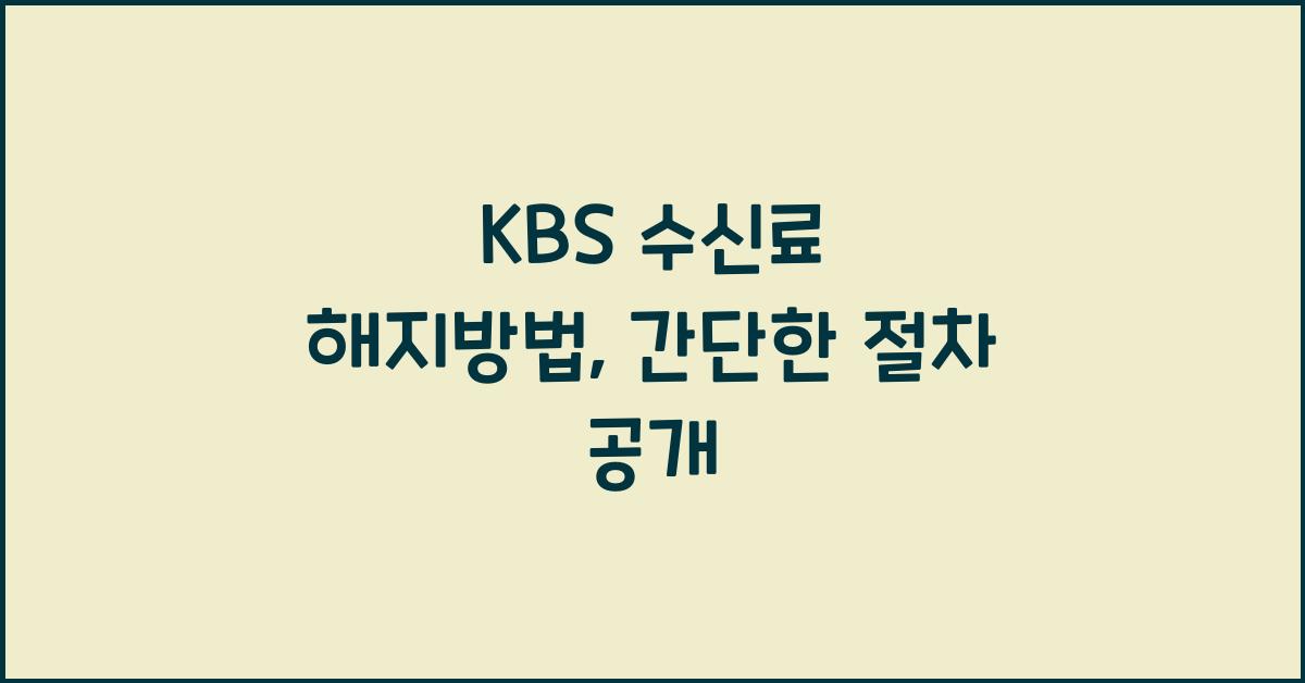 kbs 수신료 해지방법