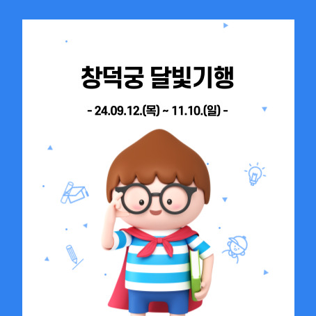 창덕궁 달빛기행, 24.09.12.(목)~11.10.(일)