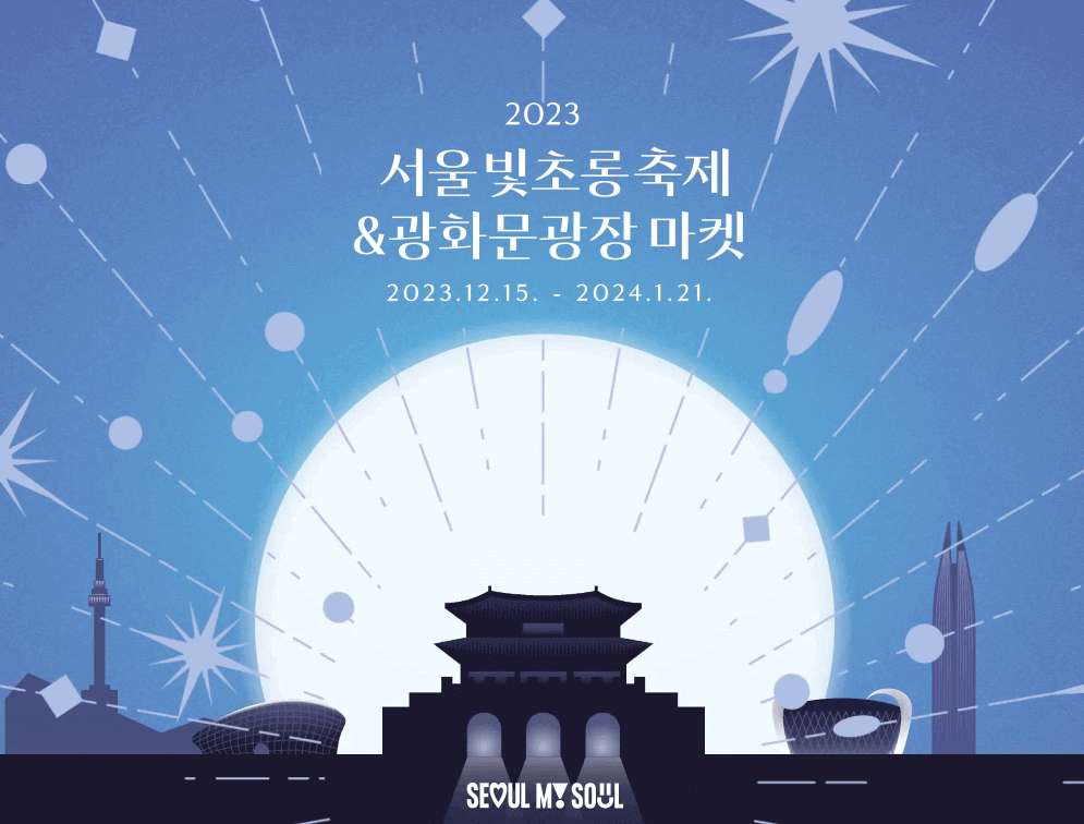 2023 서울빛초롱축제&광화문광장 마켓