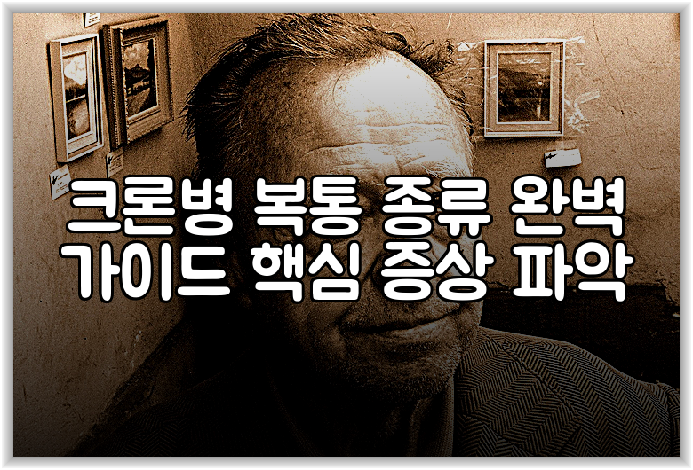 크론병 복통 종류 완벽 가이드 핵심 증상 파악