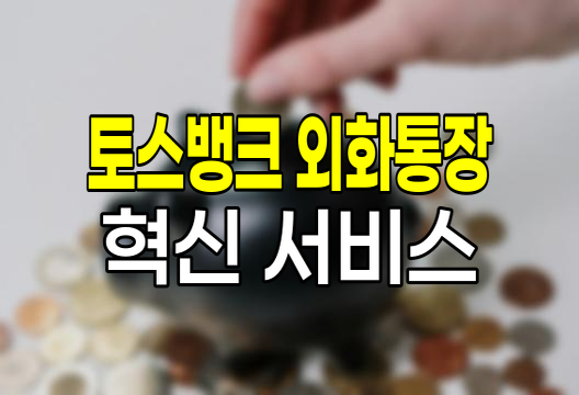 토스뱅크 외화통장 혁신적 환전 서비스
