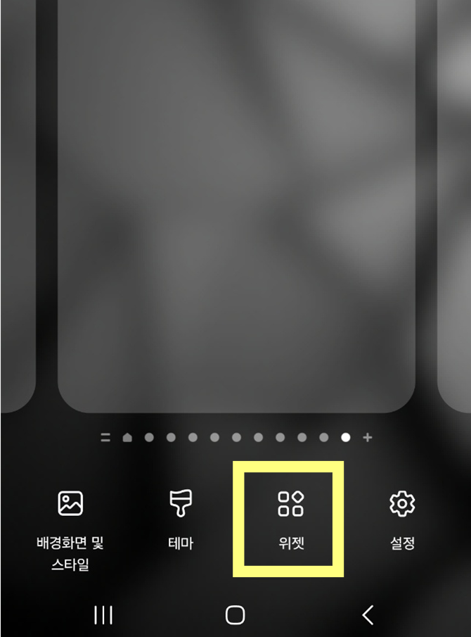방법 2: 위젯 메뉴 선택하기